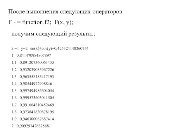 После выполнения следующих операторов F - = function.f2; F(x, y); x =1