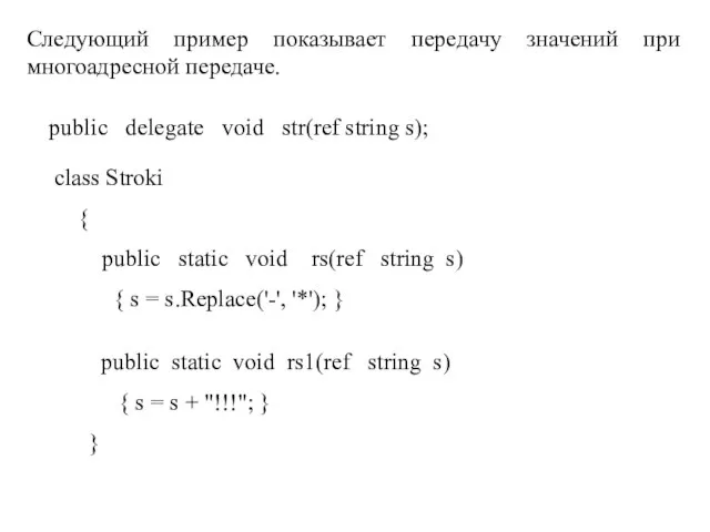 Следующий пример показывает передачу значений при многоадресной передаче. public delegate void str(ref