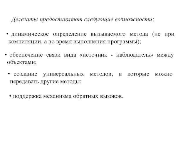 Делегаты предоставляют следующие возможности: динамическое определение вызываемого метода (не при компиляции, а