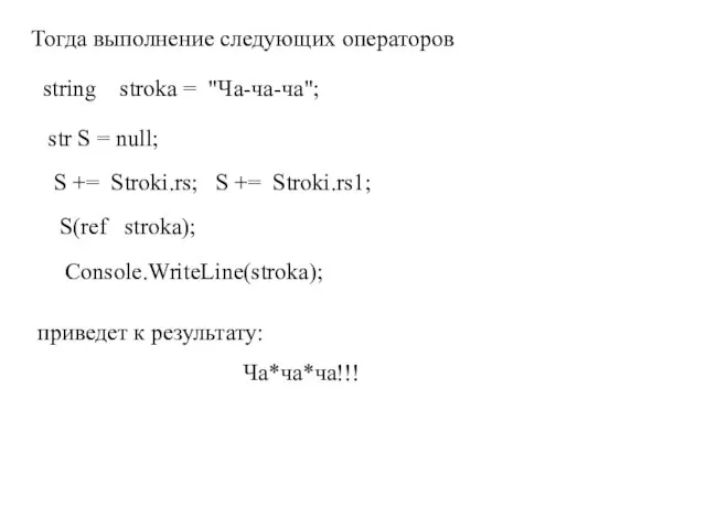 Тогда выполнение следующих операторов string stroka = "Ча-ча-ча"; str S = null;