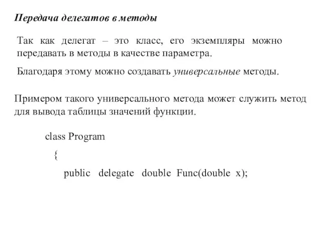 Передача делегатов в методы Так как делегат – это класс, его экземпляры