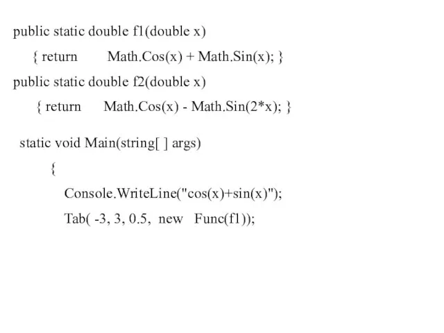 public static double f1(double x) { return Math.Cos(x) + Math.Sin(x); } public