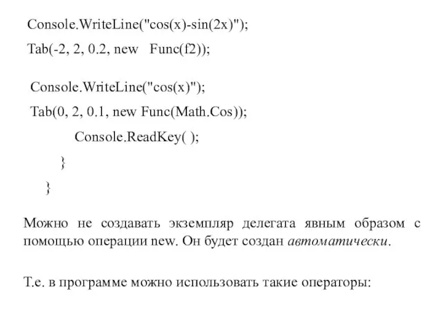 Console.WriteLine("cos(x)-sin(2x)"); Tab(-2, 2, 0.2, new Func(f2)); Console.WriteLine("cos(x)"); Tab(0, 2, 0.1, new Func(Math.Cos));