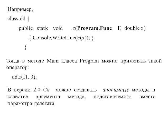 Например, class dd { public static void z(Program.Func F, double x) {