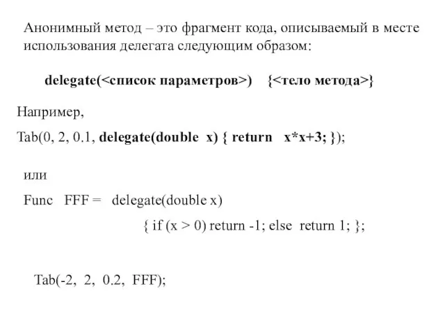 Анонимный метод – это фрагмент кода, описываемый в месте использования делегата следующим