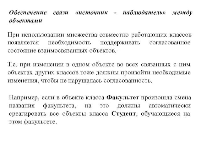 Обеспечение связи «источник - наблюдатель» между объектами При использовании множества совместно работающих