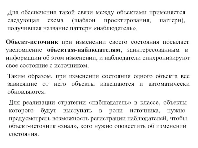 Для обеспечения такой связи между объектами применяется следующая схема (шаблон проектирования, паттерн),