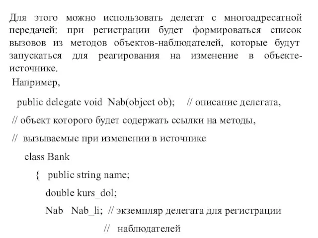 Для этого можно использовать делегат с многоадресатной передачей: при регистрации будет формироваться