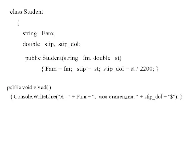 class Student { string Fam; double stip, stip_dol; public Student(string fm, double