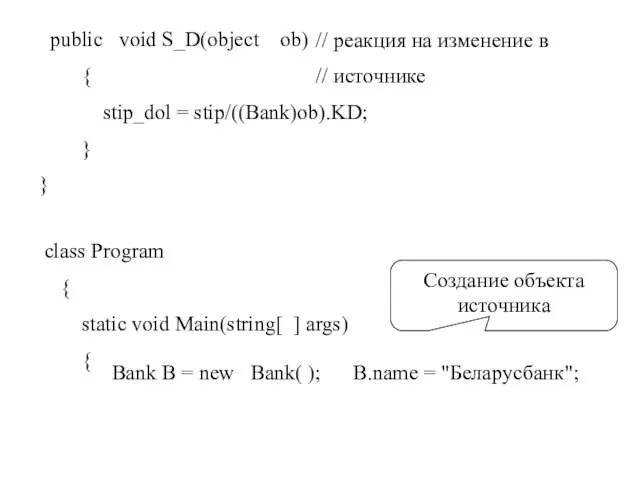 public void S_D(object ob) { stip_dol = stip/((Bank)ob).KD; } } // реакция