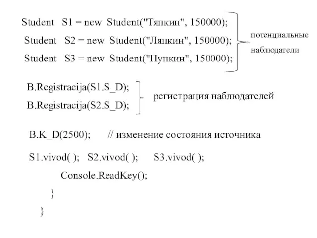 Student S1 = new Student("Тяпкин", 150000); Student S2 = new Student("Ляпкин", 150000);