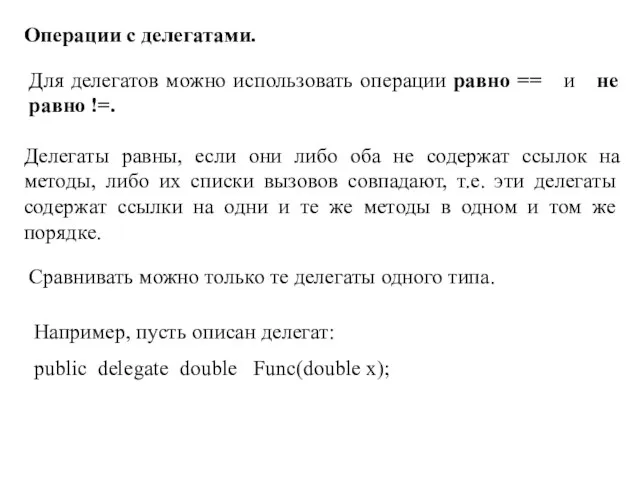 Операции с делегатами. Для делегатов можно использовать операции равно == и не
