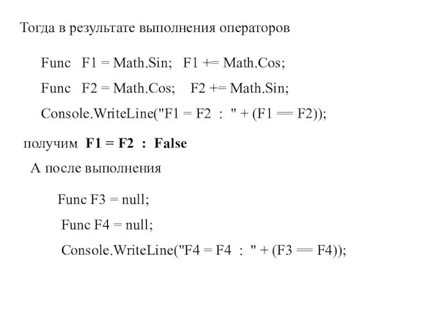 Func F1 = Math.Sin; F1 += Math.Cos; Func F2 = Math.Cos; F2