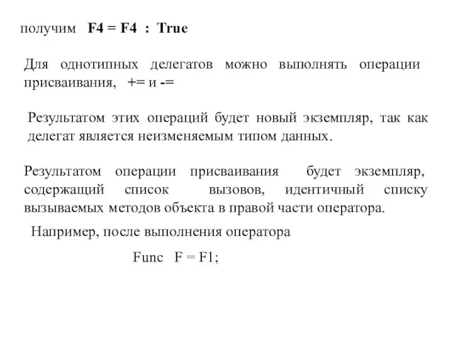 получим F4 = F4 : True Для однотипных делегатов можно выполнять операции