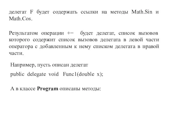 делегат F будет содержать ссылки на методы Math.Sin и Math.Cos. Результатом операции