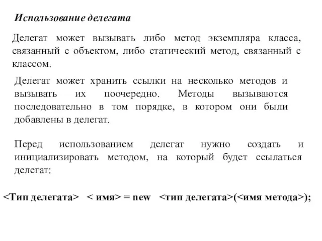 Делегат может вызывать либо метод экземпляра класса, связанный с объектом, либо статический