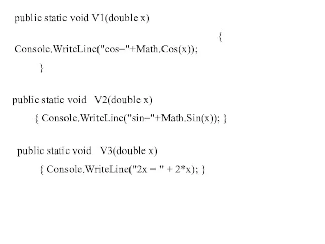 public static void V1(double x) { Console.WriteLine("cos="+Math.Cos(x)); } public static void V2(double