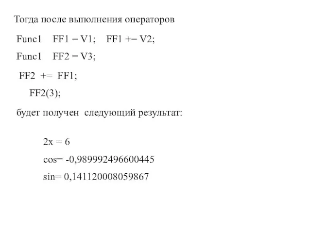 Тогда после выполнения операторов Func1 FF1 = V1; FF1 += V2; Func1