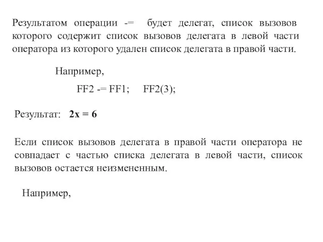 Результатом операции -= будет делегат, список вызовов которого содержит список вызовов делегата