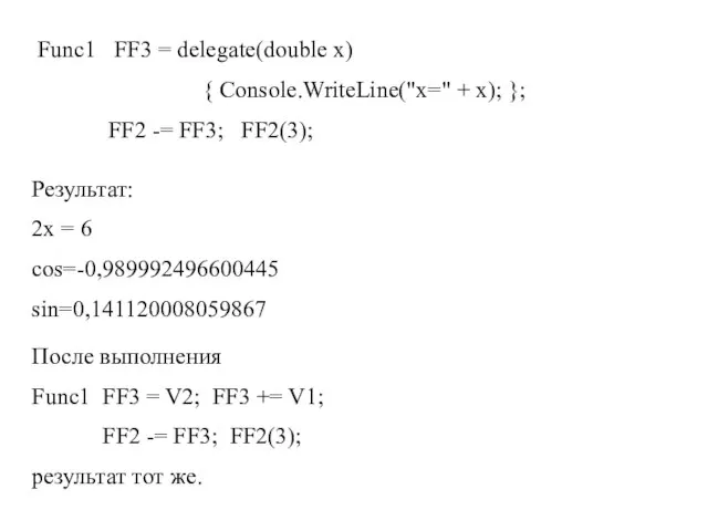 Func1 FF3 = delegate(double x) { Console.WriteLine("x=" + x); }; FF2 -=