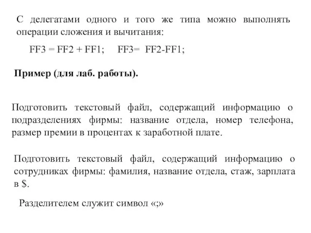 С делегатами одного и того же типа можно выполнять операции сложения и