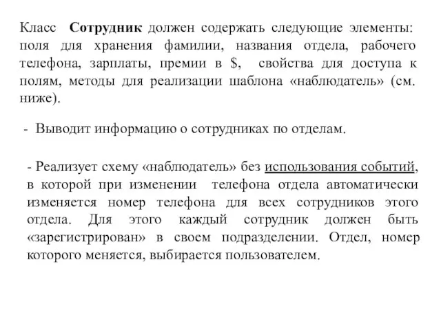 Класс Сотрудник должен содержать следующие элементы: поля для хранения фамилии, названия отдела,