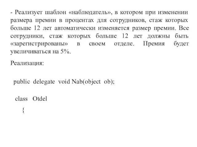 - Реализует шаблон «наблюдатель», в котором при изменении размера премии в процентах