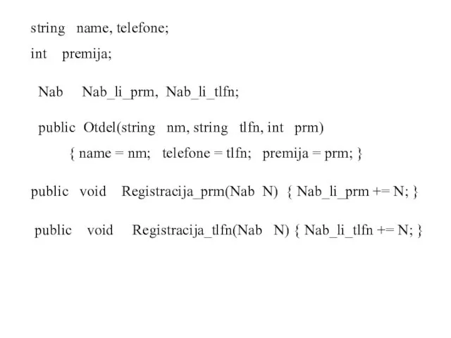 string name, telefone; int premija; Nab Nab_li_prm, Nab_li_tlfn; public Otdel(string nm, string