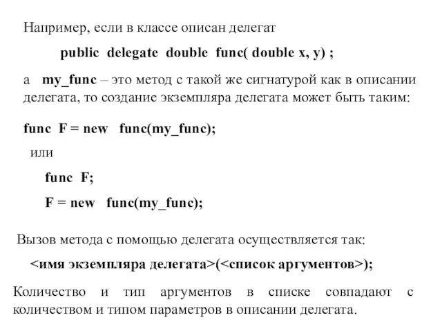 Например, если в классе описан делегат public delegate double func( double x,