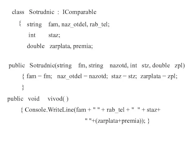 class Sotrudnic : IComparable { string fam, naz_otdel, rab_tel; int staz; double