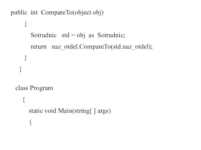 public int CompareTo(object obj) { Sotrudnic std = obj as Sotrudnic; return