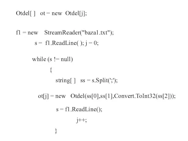 Otdel[ ] ot = new Otdel[j]; f1 = new StreamReader("baza1.txt"); s =