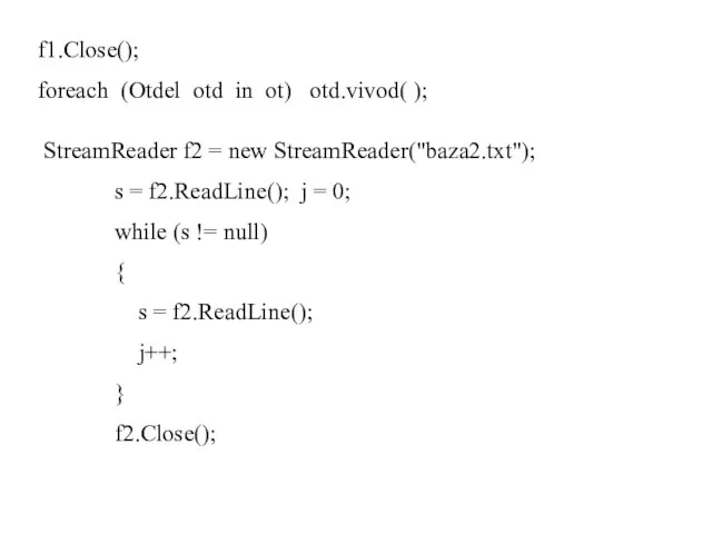 f1.Close(); foreach (Otdel otd in ot) otd.vivod( ); StreamReader f2 = new