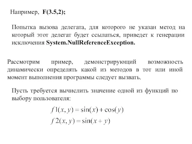 Например, F(3.5,2); Рассмотрим пример, демонстрирующий возможность динамически определять какой из методов в