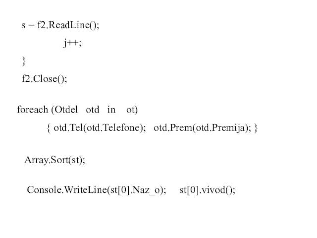 s = f2.ReadLine(); j++; } f2.Close(); foreach (Otdel otd in ot) {