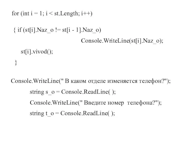 for (int i = 1; i { if (st[i].Naz_o != st[i -