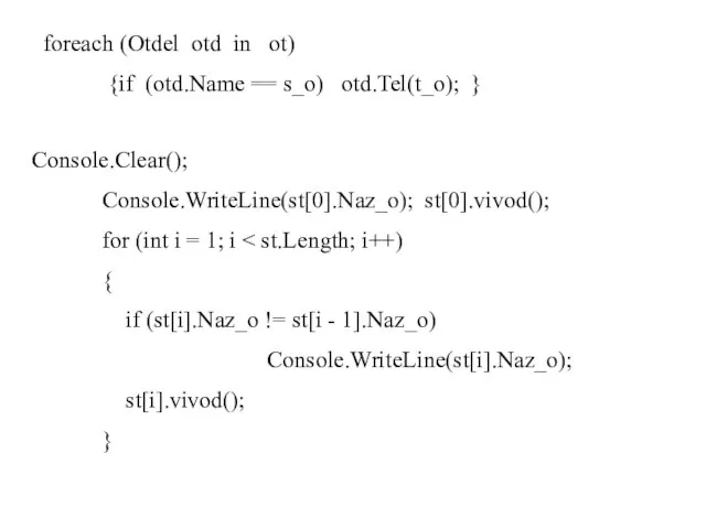 foreach (Otdel otd in ot) {if (otd.Name == s_o) otd.Tel(t_o); } Console.Clear();