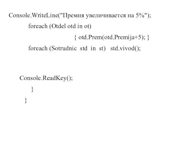 Console.WriteLine("Премия увеличивается на 5%"); foreach (Otdel otd in ot) { otd.Prem(otd.Premija+5); }