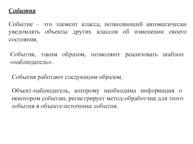 События Событие – это элемент класса, позволяющий автоматически уведомлять объекты других классов