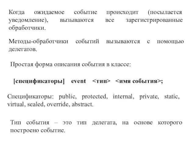 Когда ожидаемое событие происходит (посылается уведомление), вызываются все зарегистрированные обработчики. Методы-обработчики событий