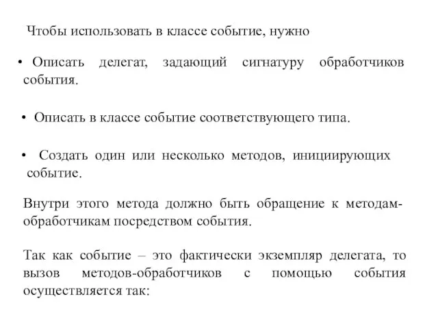 Чтобы использовать в классе событие, нужно Описать делегат, задающий сигнатуру обработчиков события.