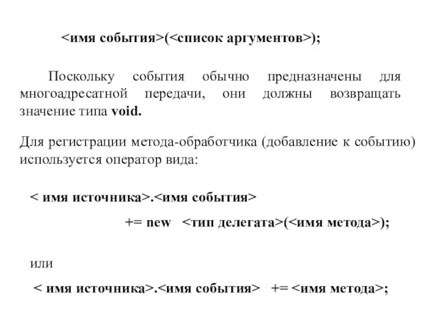 ( ); Поскольку события обычно предназначены для многоадресатной передачи, они должны возвращать