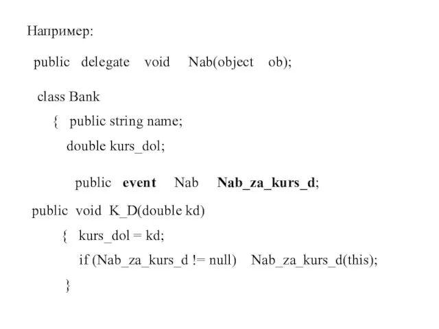 Например: public delegate void Nab(object ob); class Bank { public string name;