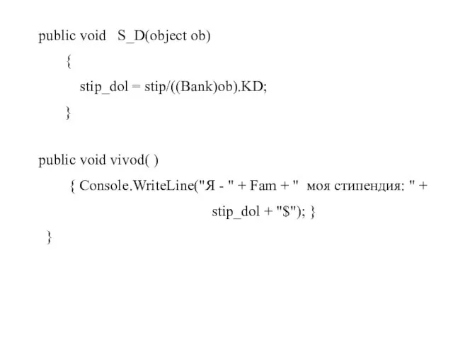 public void S_D(object ob) { stip_dol = stip/((Bank)ob).KD; } public void vivod(