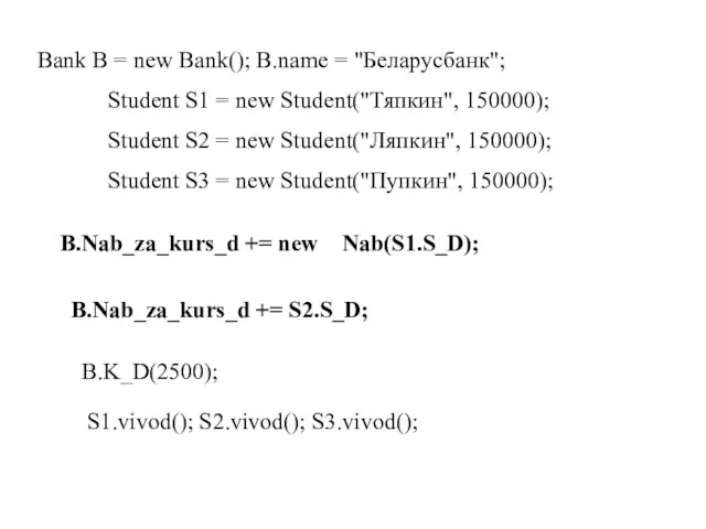 Bank B = new Bank(); B.name = "Беларусбанк"; Student S1 = new