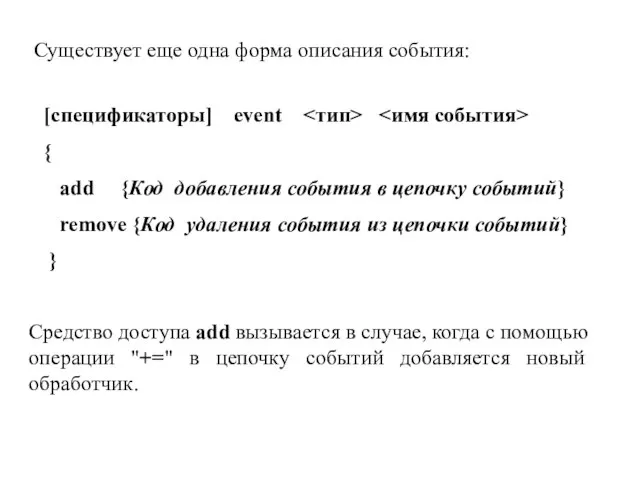 Существует еще одна форма описания события: [спецификаторы] event { add {Код добавления