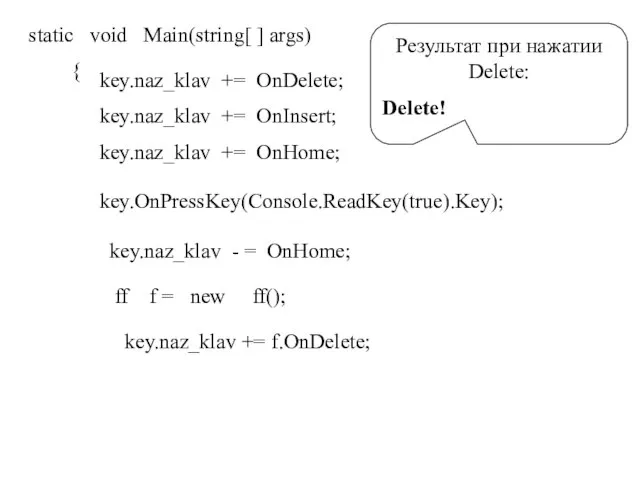 static void Main(string[ ] args) { key.naz_klav += OnDelete; key.naz_klav += OnInsert;