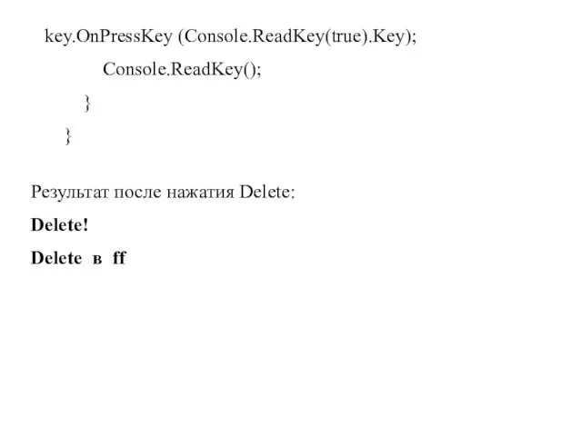 key.OnPressKey (Console.ReadKey(true).Key); Console.ReadKey(); } } Результат после нажатия Delete: Delete! Delete в ff