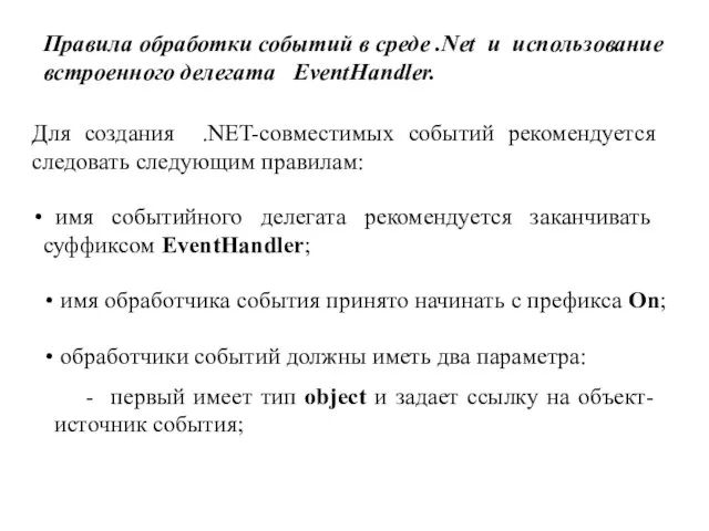 Правила обработки событий в среде .Net и использование встроенного делегата EventHandler. Для