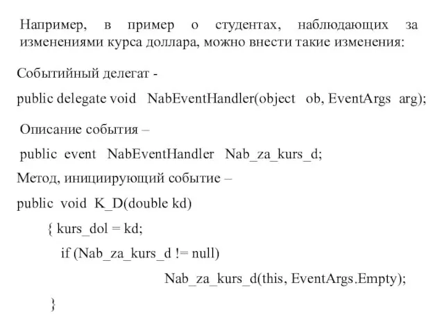 Например, в пример о студентах, наблюдающих за изменениями курса доллара, можно внести